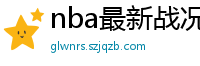 nba最新战况